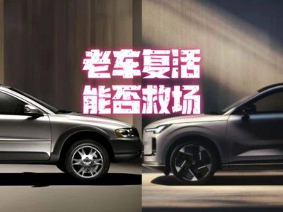沃爾沃老車XC70復活，能否喚醒品牌創新力？
