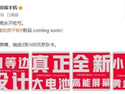 紅魔電競平板新品曝光：四等邊大電池，性能再升級？