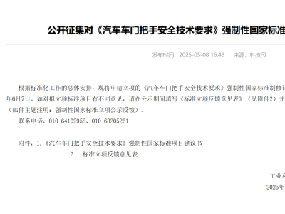 車門把手也有國家標準了！工信部公開征集修訂意見