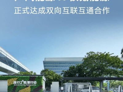 廣汽極氪雙向互聯，百萬充電樁信息一鍵查！
