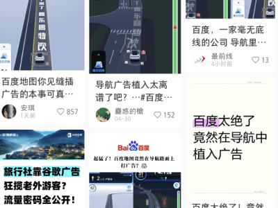 百度地圖廣告“無孔不入”，導(dǎo)航界面也成廣告位？