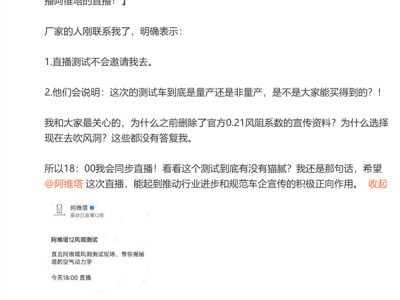阿維塔風洞直播實測引熱議，博主遭拒門外：真相究竟如何？