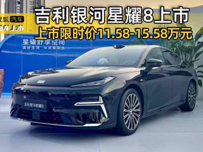 吉利銀河星耀8正式上市，11.58-15.58萬(wàn)元限時(shí)搶購(gòu)，能否掀起熱潮？