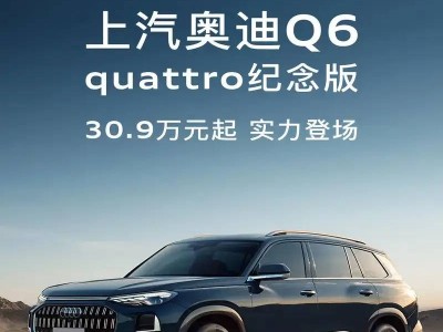 奧迪Q6 quattro紀念版上市，售46.76萬，配置升級，智能化領航