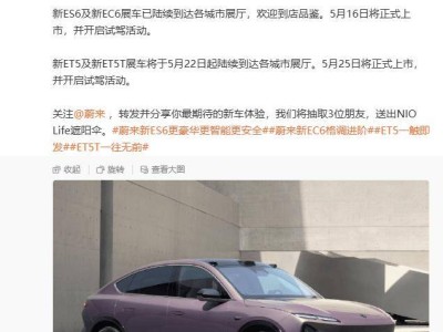 蔚來新款ES6、EC6、ET5（T）預訂開啟，5月密集上市引期待！
