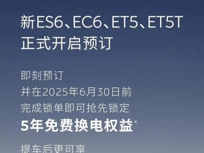 蔚來新款ET5、ET5T、ES6、EC6預訂開啟，5年免費換電搶先知！