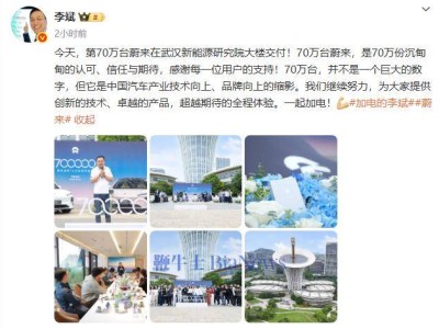 蔚來70萬臺里程碑！李斌：70萬份認可，中國汽車品牌崛起縮影