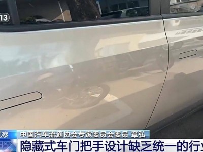 隱藏式車門把手安全標(biāo)準(zhǔn)來襲，新能源汽車如何接招？