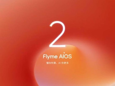 星紀魅族Flyme AIOS 2大升級：AI圖庫新功能，能否征服你的心？