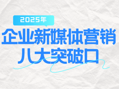 流量增速見頂，企業(yè)新媒體如何破局尋找新增長點？