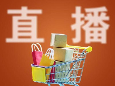 直播帶貨新規(guī)范！市場監(jiān)管總局與消協(xié)聯(lián)手教你如何安心買買買