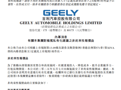 吉利極氪私有化：上市未滿一年，吉利為何急于整合？