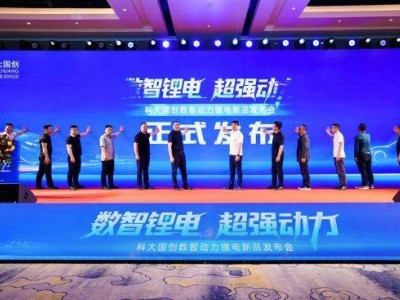科大國創(chuàng)發(fā)布新品：AI深度融合，動(dòng)力電池全周期管理迎新突破