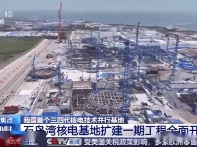 華能石島灣核電擴建新進展：2號“華龍一號”機組正式動工！