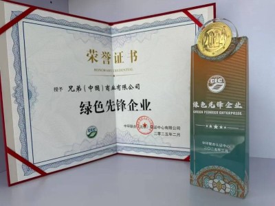 兄弟（中國）榮膺“綠色先鋒”認證，綠色創新引領行業發展