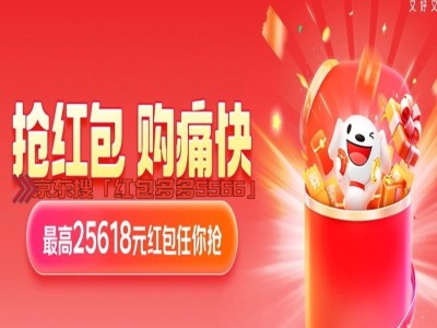 京東618終極攻略：6月17日晚8點，如何搶到全年最低價？