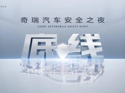 奇瑞汽車安全之夜來襲！五小時實車碰撞實測，老車安全性能如何？