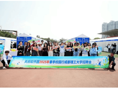 春日引才新風尚！天府軟件園六校招聘行圓滿收官