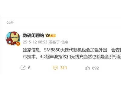 小米16系列大升級！對稱雙揚聲器回歸，驍龍8 Elite 2處理器首秀
