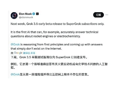 馬斯克透露：Grok 3.5還需一周優化，即將面世