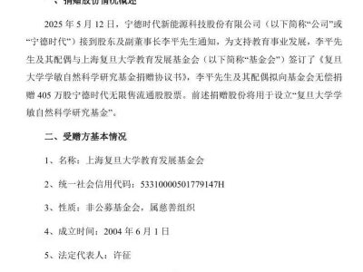 寧德時代股東大手筆！李平夫婦捐405萬股助復旦教育夢