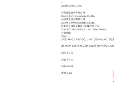小米平板7 Ultra曝光：已通過3C認(rèn)證，支持120W快充