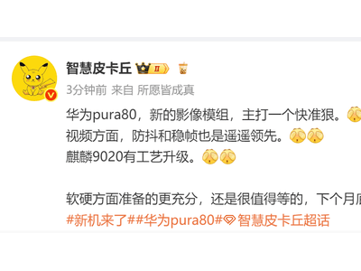 華為Pura 80系列6月底將亮相？全新影像模組升級視頻拍攝體驗