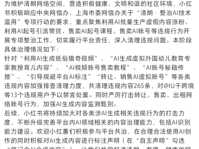 小紅書重拳出擊AI濫用，清朗行動(dòng)已清理違規(guī)內(nèi)容265條