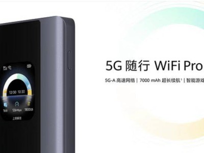 華為5G隨身WiFi Pro 5來襲：1549元享5G-A網(wǎng)絡(luò)，續(xù)航12小時(shí)！