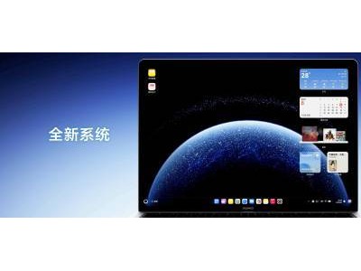 鴻蒙電腦“堅盾守護(hù)”，安全防護(hù)再升級！使用前需注意這些