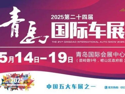 2025青島國際車展全攻略：5月14日啟幕，展位圖及活動亮點搶先看！