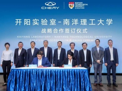 奇瑞攜手南洋理工，全球開源計劃海外協(xié)同創(chuàng)新中心正式啟動！
