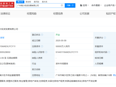 廣州南沙投資發展公司盛大啟航，注冊資本高達5億元！