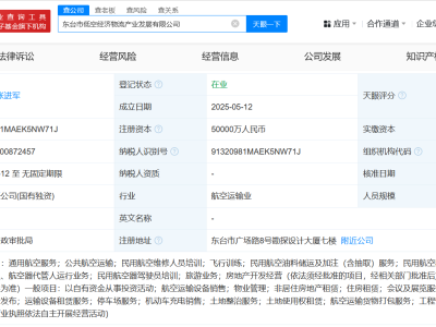 江蘇東臺市國資辦成立低空經濟物流產業發展公司 注冊資本5億