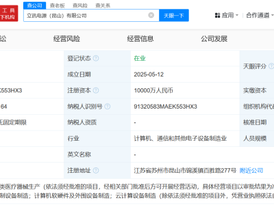 立訊精密昆山新動作：億元注冊資本成立電源公司