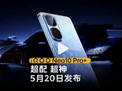 iQOO Neo10 Pro+與Pad 5系列齊發(fā)，5月20日見真章！