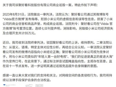 小米勝訴！聚好看公司因商業(yè)詆毀被判賠55萬