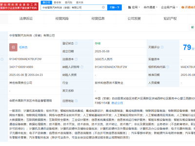 中安智聯汽車科技新公司成立，江淮汽車天翼交通等巨頭聯手注資3000萬