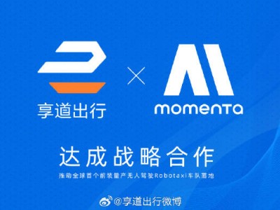 上汽享道出行攜手Momenta，打造全球首款L4級主駕無人Robotaxi車隊！