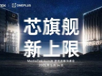 一加攜手MediaTek：風馳游戲內核賦能天璣，共推9400系列新芯片亮相！