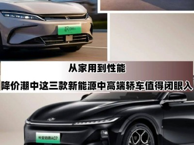 2025新能源降價大戰，這三款中高端轎車誰是性價比之王？