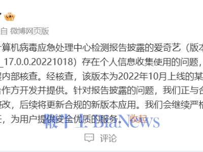 愛(ài)奇藝回應(yīng)APP個(gè)人信息收集問(wèn)題：涉事版本為合作方車(chē)載端應(yīng)用
