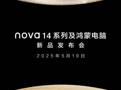 華為nova 14系列：影像大升級，紅楓鏡頭與潛望長焦能否帶來新驚喜？