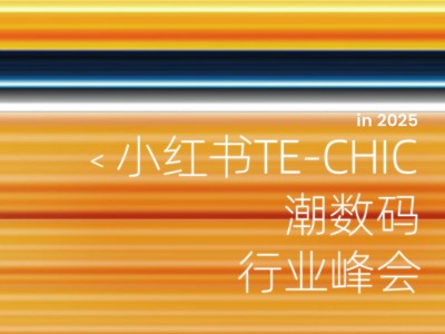 小紅書潮數碼峰會精華，這些干貨你絕對不能錯過！