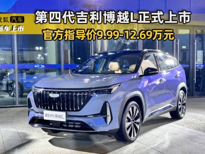 吉利博越L煥新上市，智能AI加持，售價9.99萬元起
