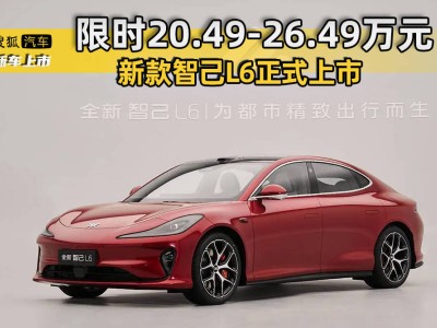 新款智己L6震撼登場：20.49萬起售，配置全面升級，續航可達1002km