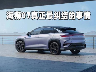 海獅07怎么選？純電VS插混，你的需求說了算！