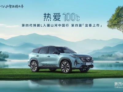 智能燃油新標桿，第四代博越L引領(lǐng)“油電同智”新時代