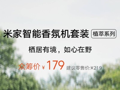 小米新推米家智能香氛機，植萃系列眾籌僅179元，香氛生活由此開啟！
