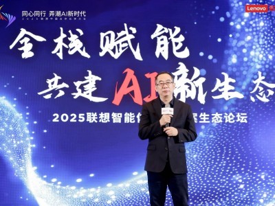 聯想四維賦能ISV，共筑AI新生態，加速行業智能體商業化進程